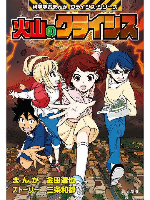 金田達也作の火山のクライシス　科学学習まんが　クライシス・シリーズの作品詳細 - 貸出可能